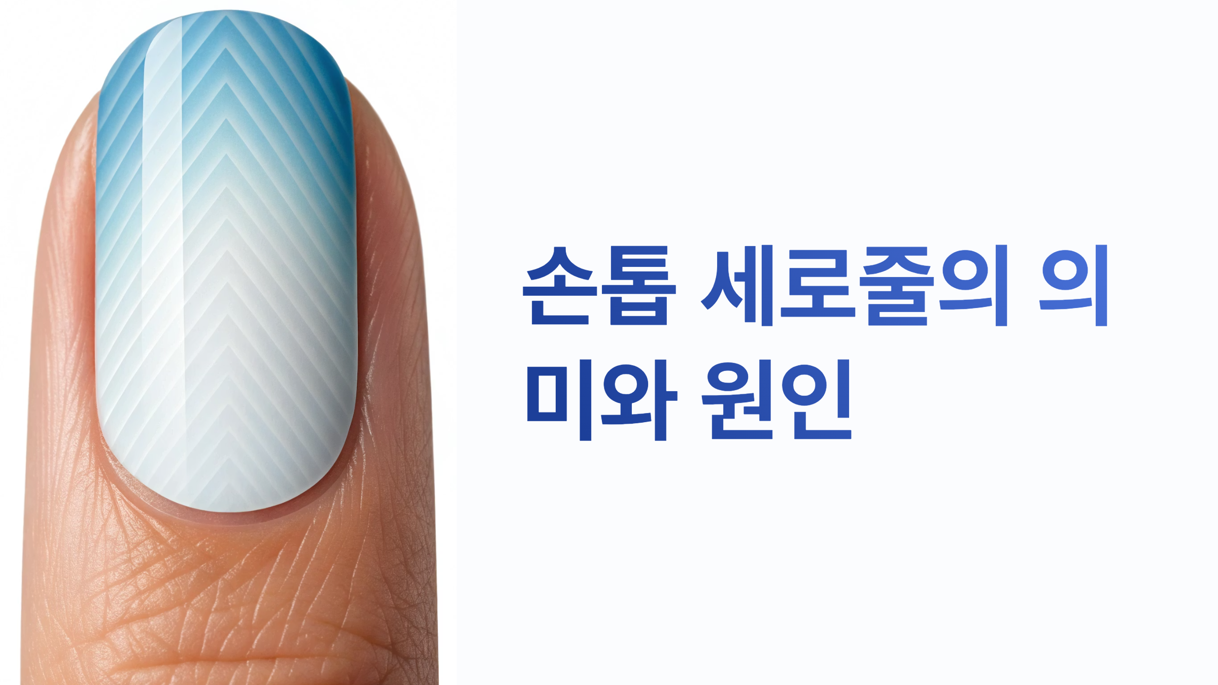 손톱 세로줄 울퉁불퉁 ❘ 단순 미용 문제가 아닌 신체 건강 신호 완벽해석