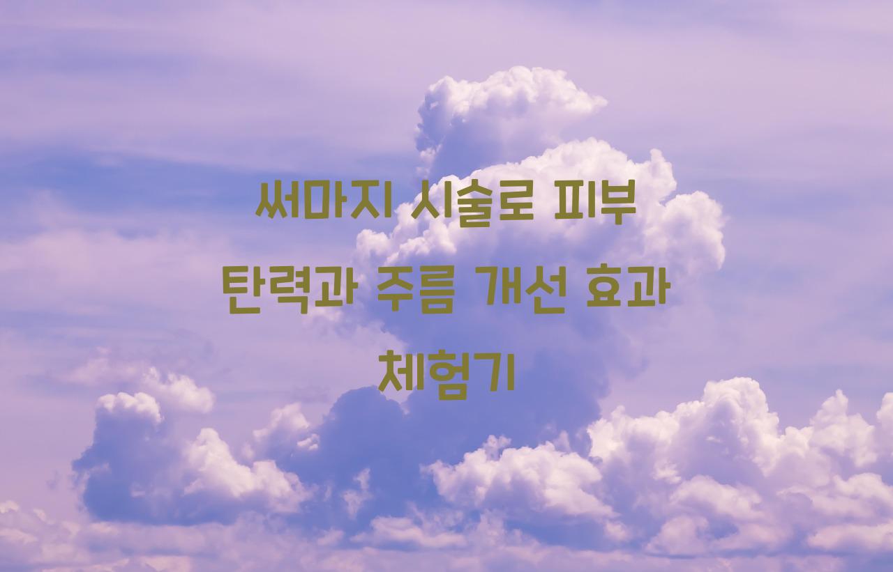 써마지