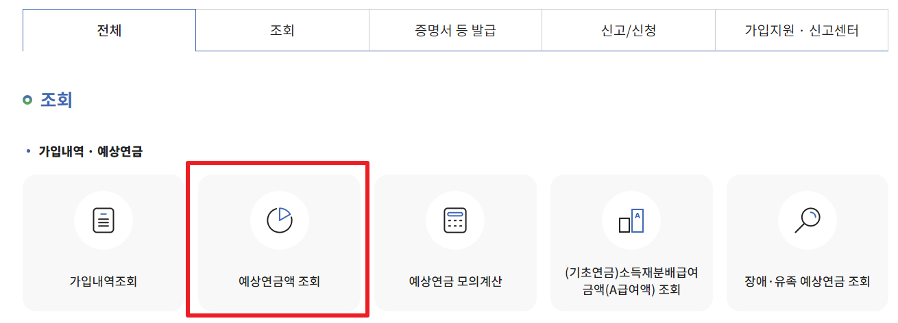 국민연금-예상금액-조회