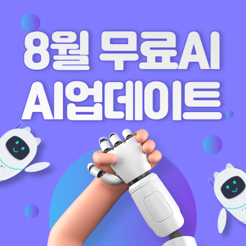 8월 새로 출시된 무료 AI 업데이트버전
