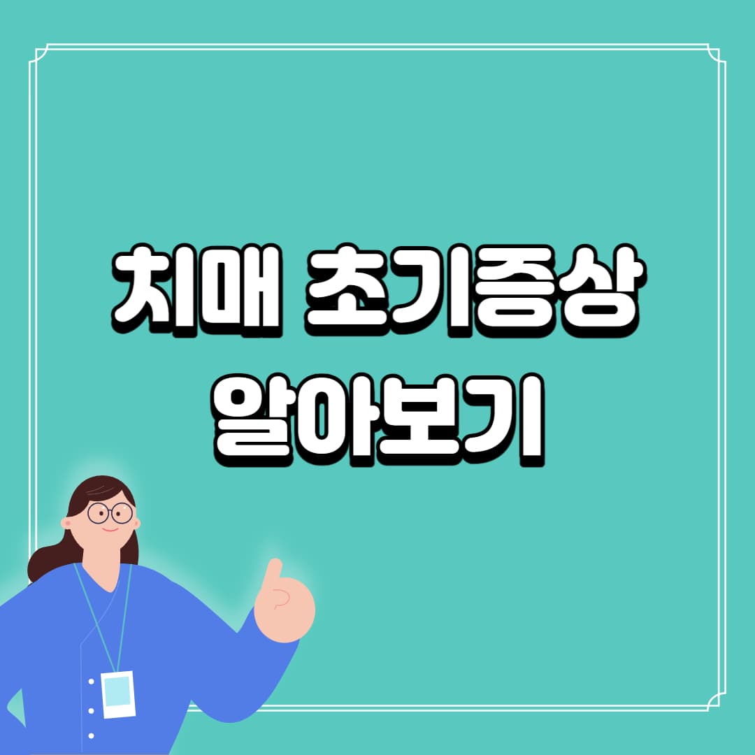 치매 초기증상