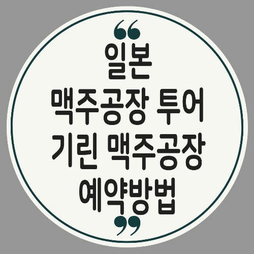 기린 맥주공장 투어
