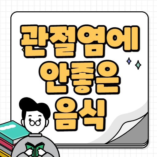 관절염 음식 먹으면 안되는 TOP8 이건 피하자