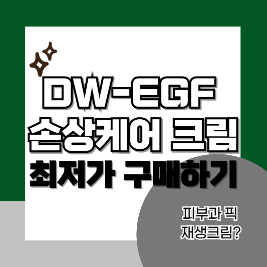 DW-EGF 크림-썸네일