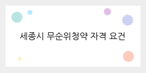 세종시 무순위청약 자격 요건