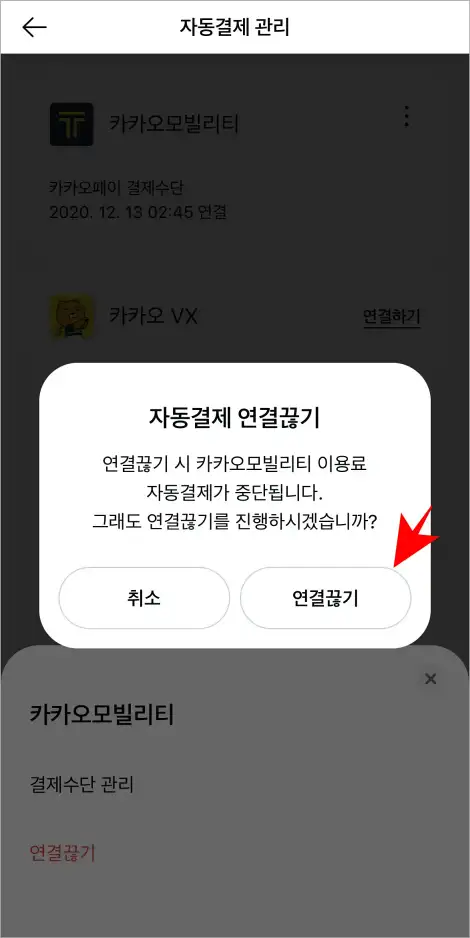 자동결제 연결끊기 안내의 &amp;#39;연결끊기&amp;#39;를 선택
