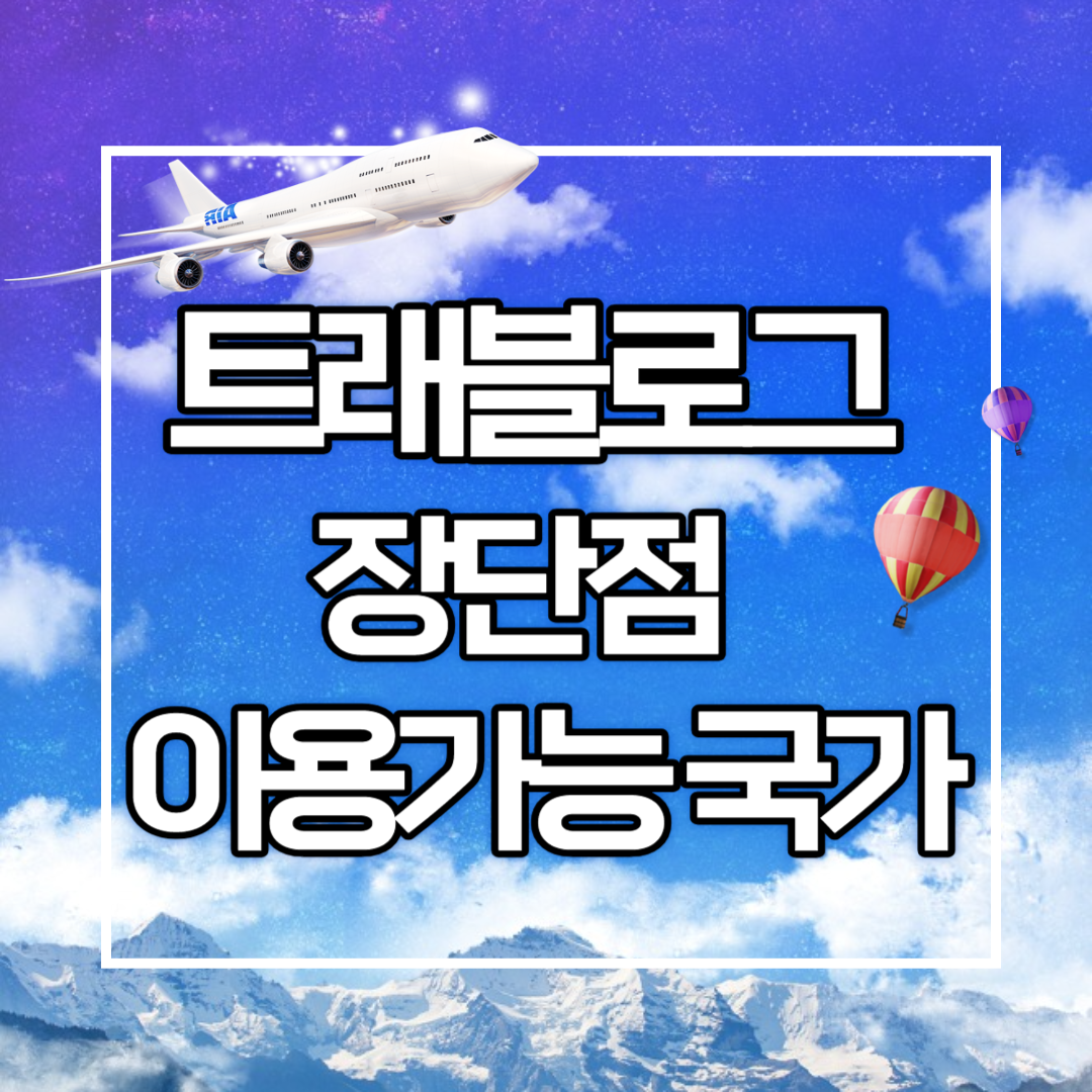 트래블로그 장단점 및 이용가능국가