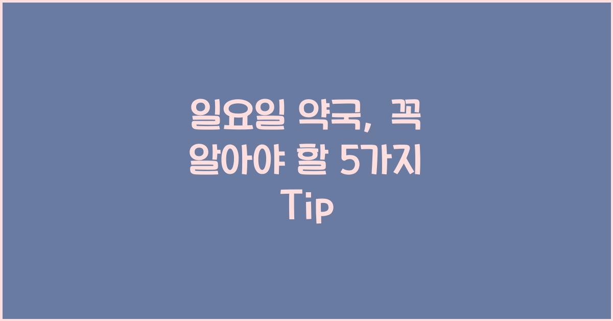 일요일 약국