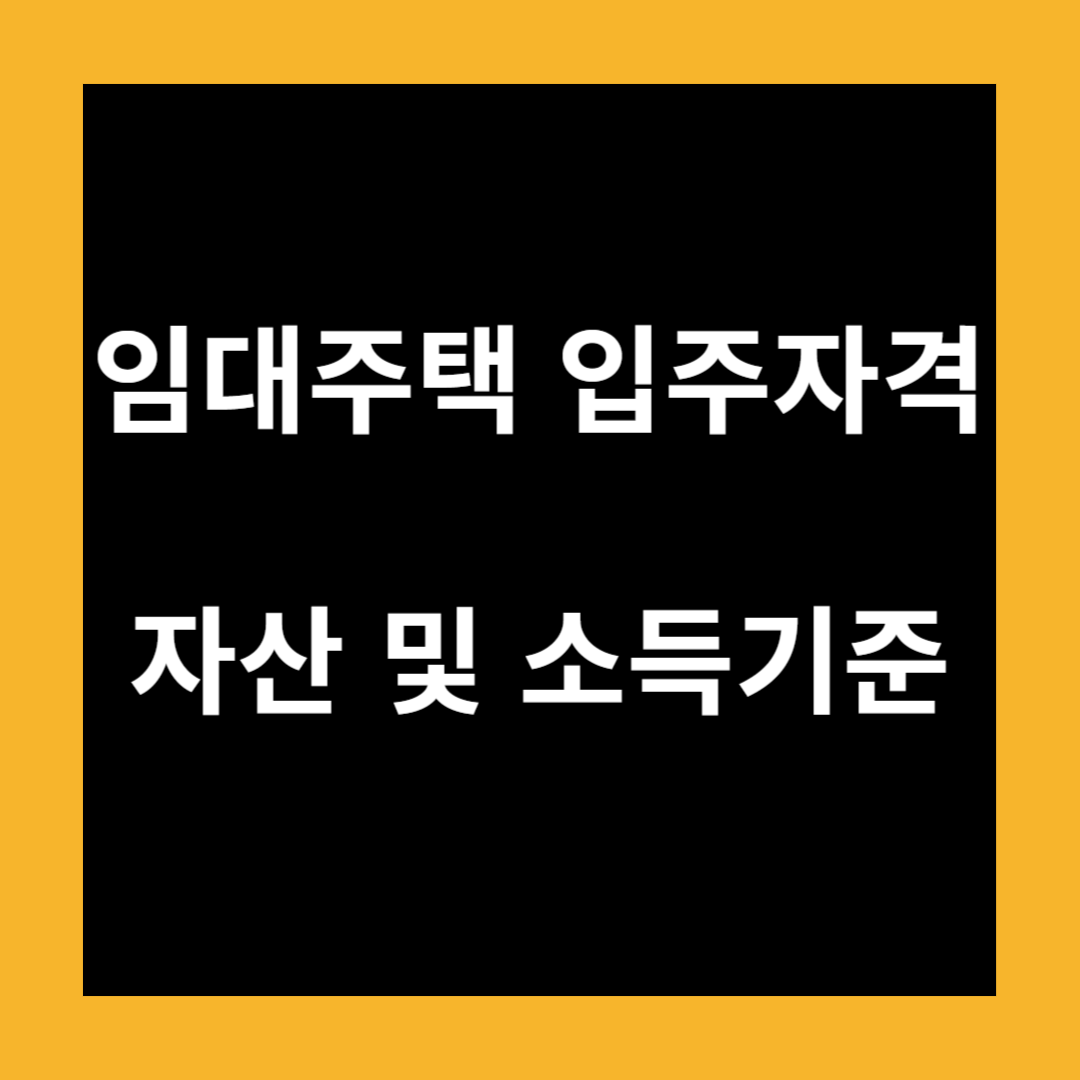 임대주택 입주자격