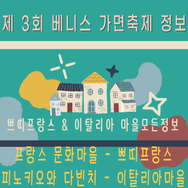 쁘띠프랑스와 이탈리아마을 베니스가면 축제 여행