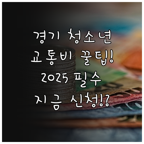 경기도 어린이청소년 교통비 지원 20..