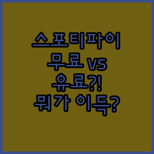 스포티파이 무료 vs 유료, 뭐가 더