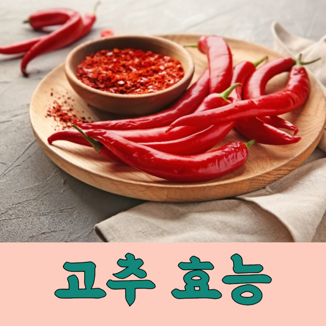 고추 효능 부작용