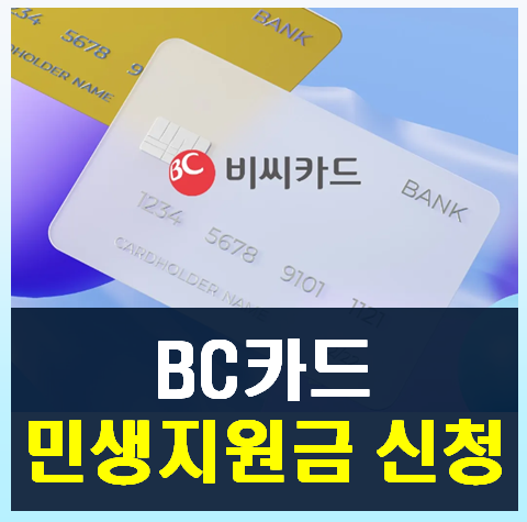 BC카드 민생지원금 [비씨카드 민생회복소비쿠폰] 신청 방법