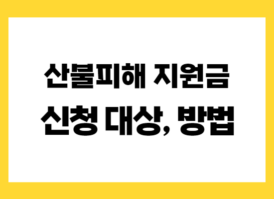 산불피해-지원금-신청대상-방법