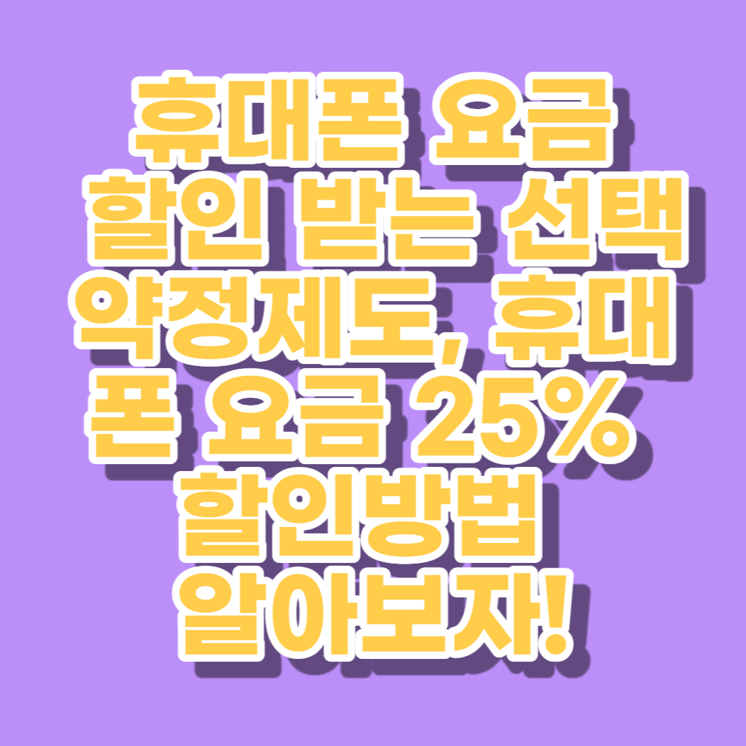 선택약정제도