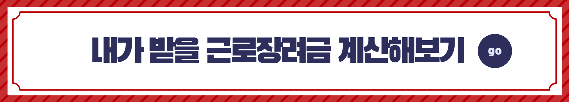 근로장려금 모의 계산하러 가기(홈택스)