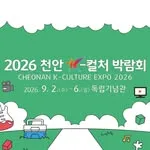 2026 천안 K컬처 박람회 가이드