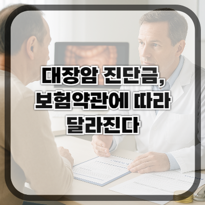 대장암 진단금, 보험약관에 따라 달라진다?