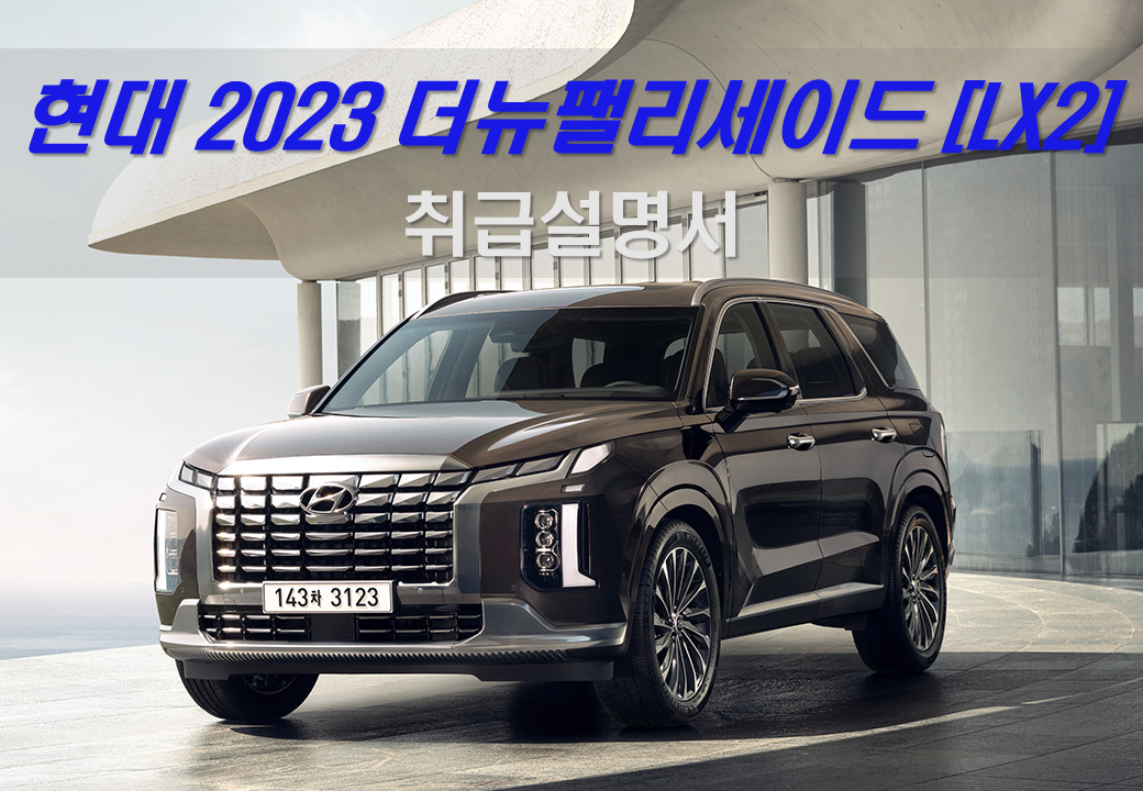 2023 더뉴팰리세이드 취급설명서