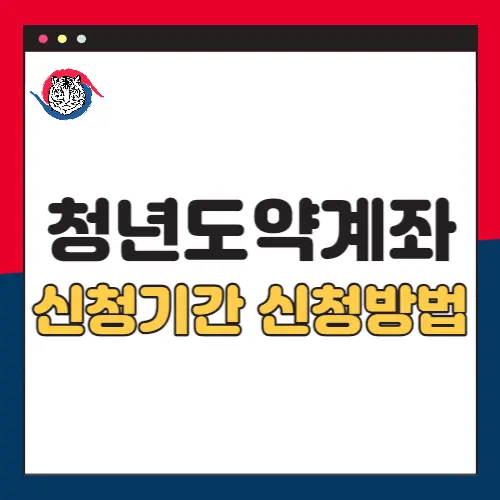 청년도약계좌-신청기간-신청방법