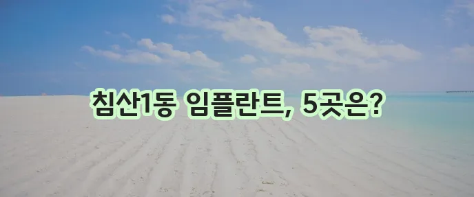 대구 북구 침산1동 임플란트 비용 저렴한 곳 TOP5는 바로 여기입니다!