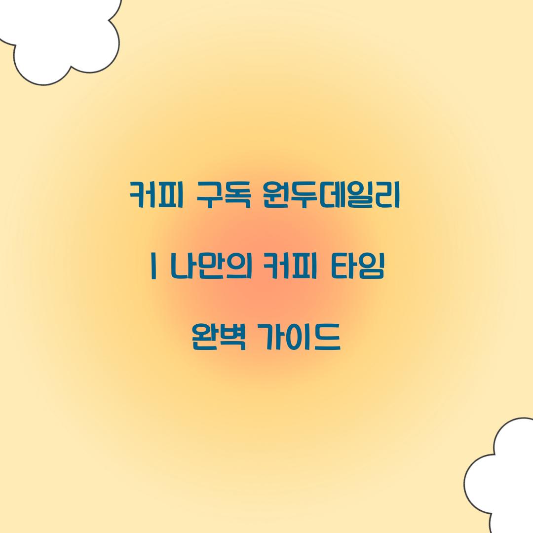 커피 구독 원두데일리