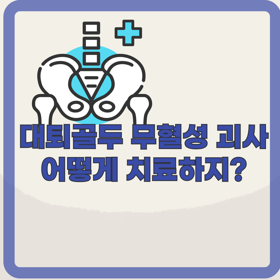 대퇴골두 무혈성 괴사, 사타구니 통증 가볍게 보지 마세요
