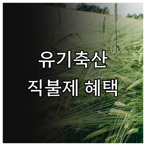 유기축산 농가를 위한 2025 친환경..