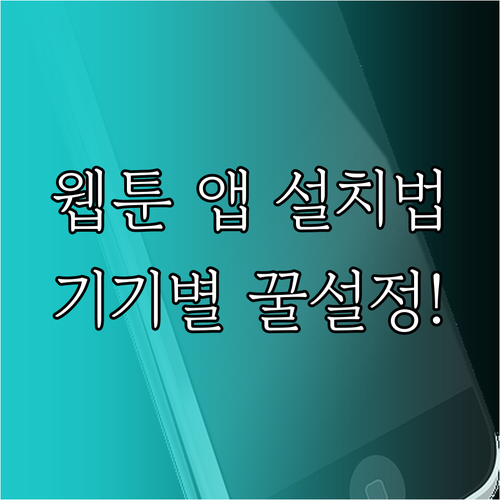 네이버 웹툰 앱 설치 방법과 기기별 ..