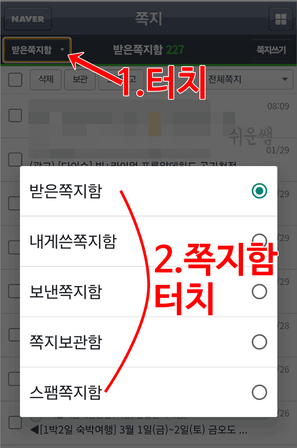모바일네이버쪽지함종류및확인하기