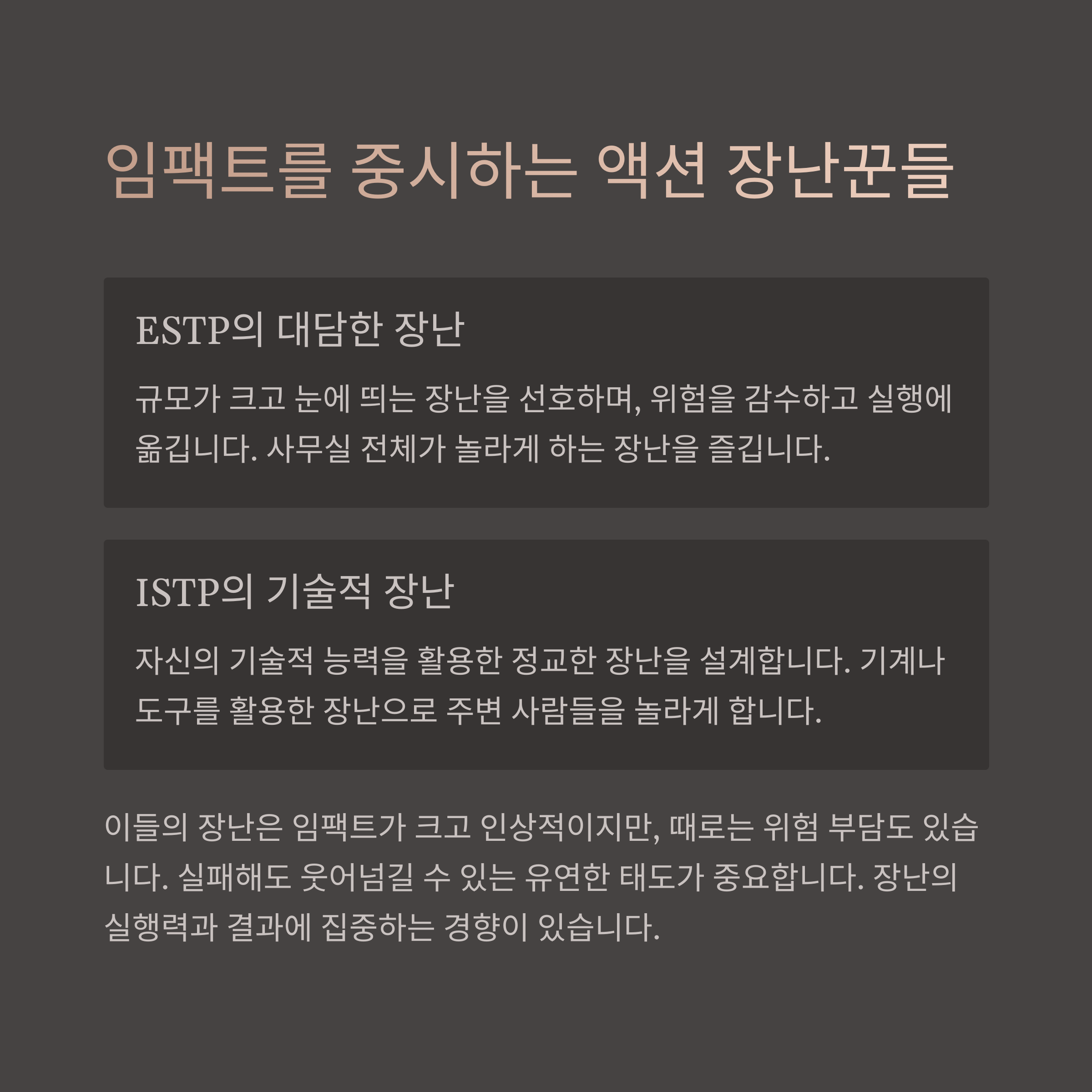 ESTP의 장난