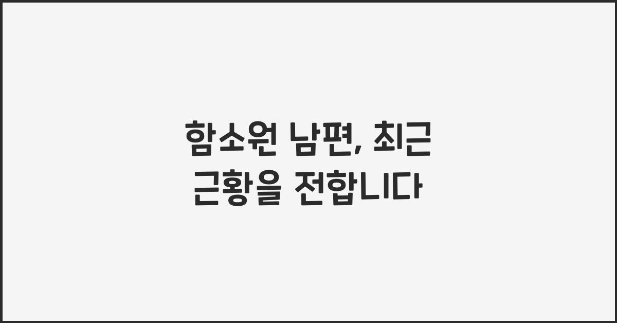 함소원 남편