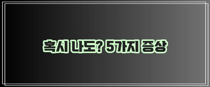 다낭성 난소증후군 증상 5가지 꼭 확인하세요!