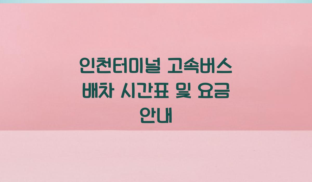 인천터미널 고속버스 배차