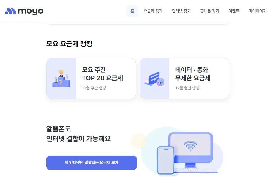 moyo _ 알뜰폰 요금 비교 사이트