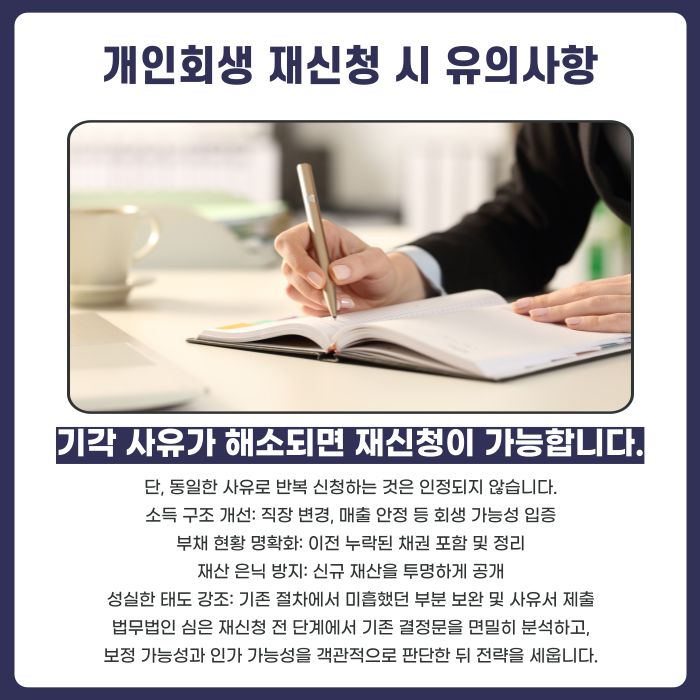에 대한 설명 이미지개인회생 불인가 폐지 후 재신청 에 대한 설명 이미지