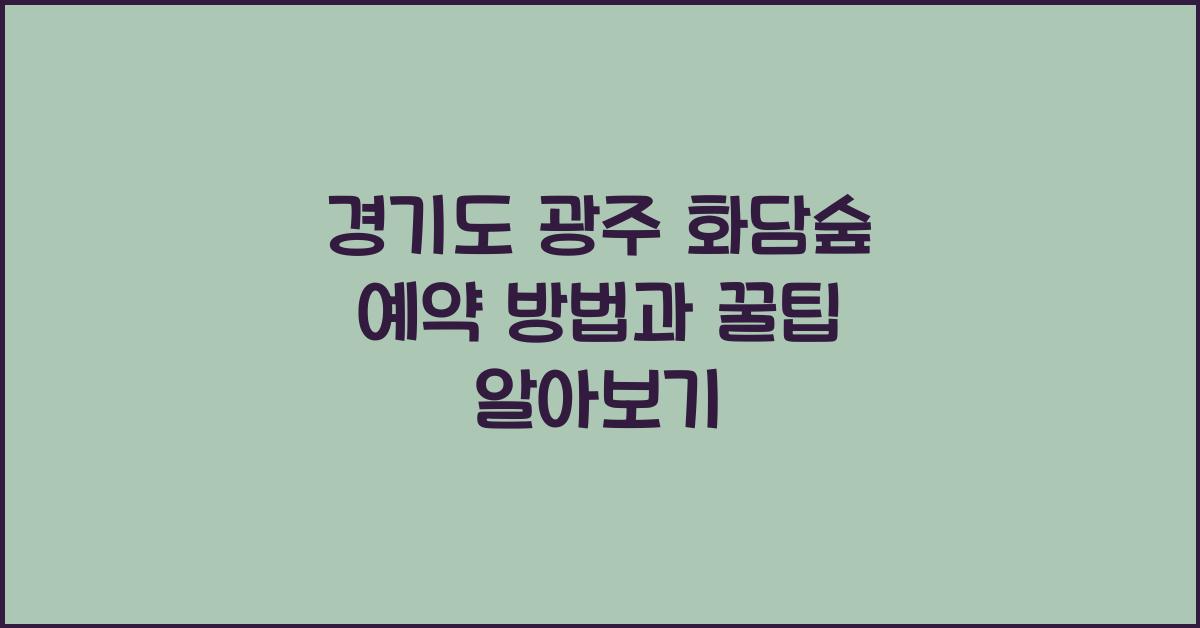 화담숲 예약 방법