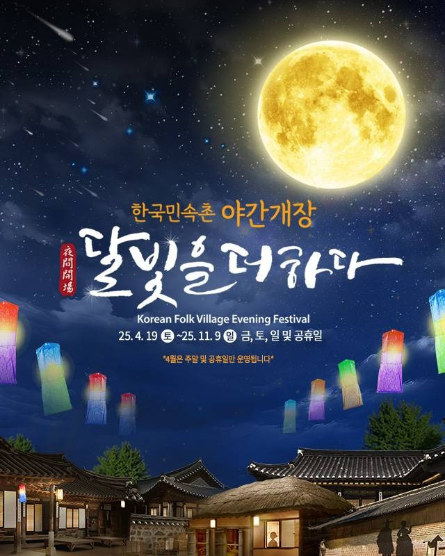 한국민속촌 야간개장 달빛을 더하다