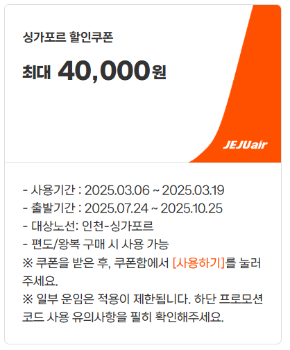 제주항공 3월 이벤트 및 쿠폰 혜택 총정리