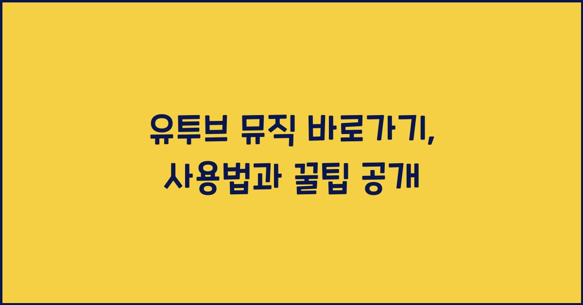 유투브 뮤직 바로가기