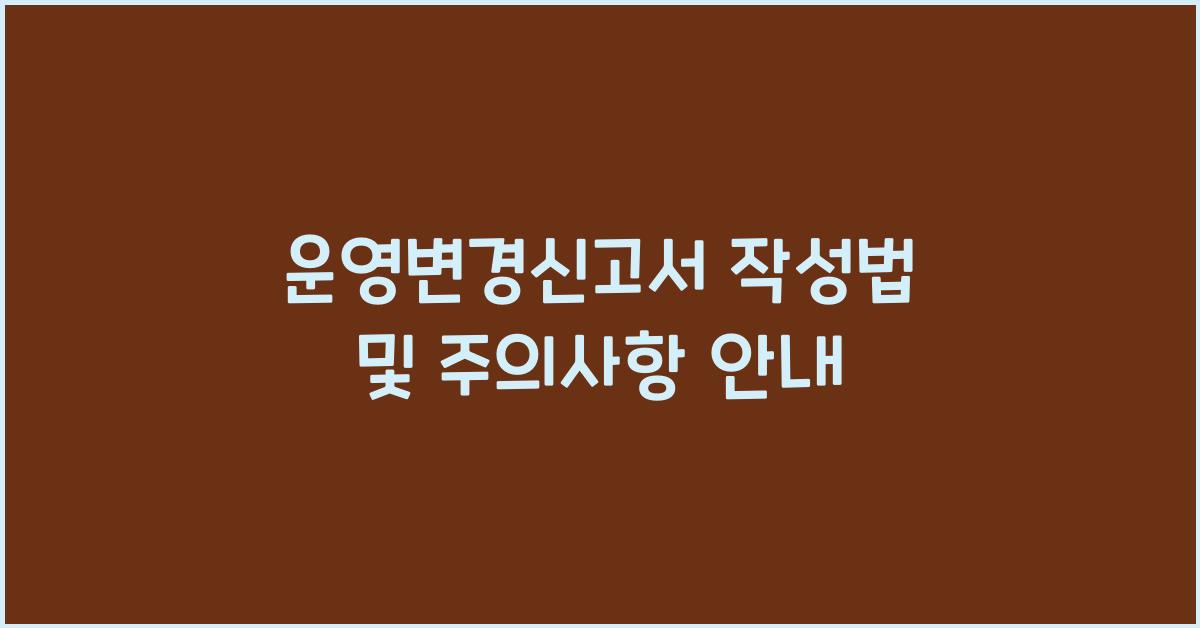 운영변경신고서