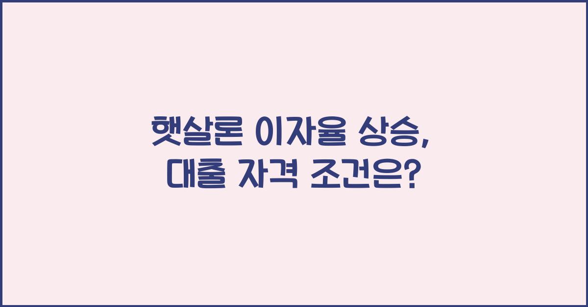 햇살론 이자율