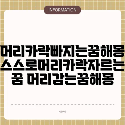 머리카락빠지는꿈해몽 스스로머리카락자르는꿈 머리감는꿈해몽