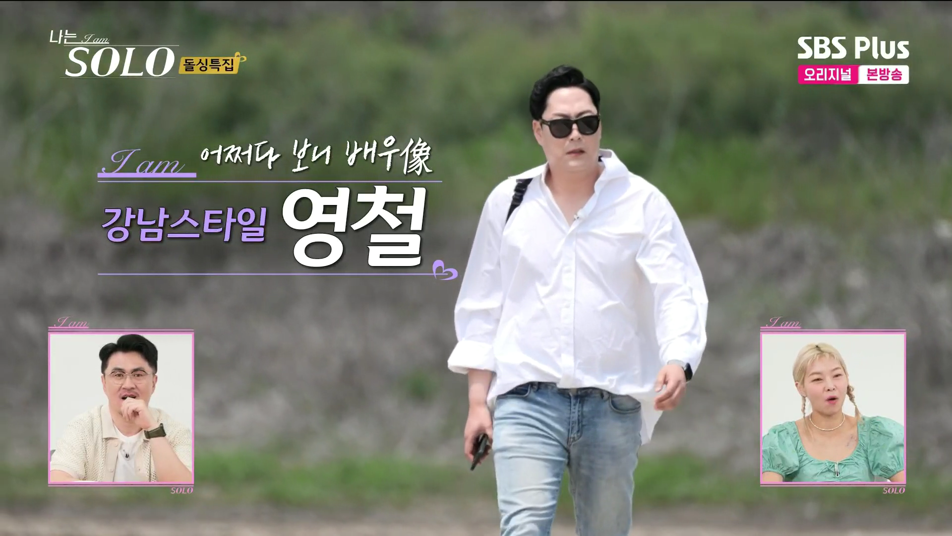 나는솔로 16기 영철