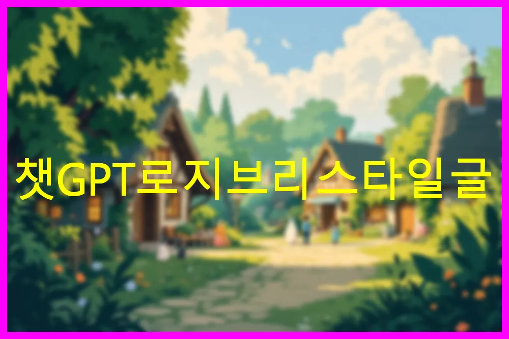 챗GPT로 지브리 스타일 글