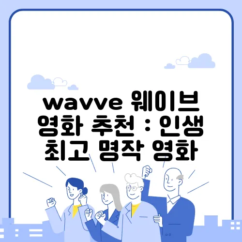 wavve 웨이브 영화 추천 : 인생 최고 명작 영화