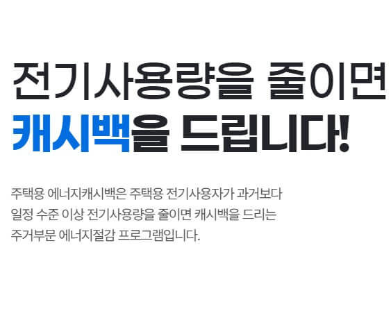 주택용 에너지캐시백 2