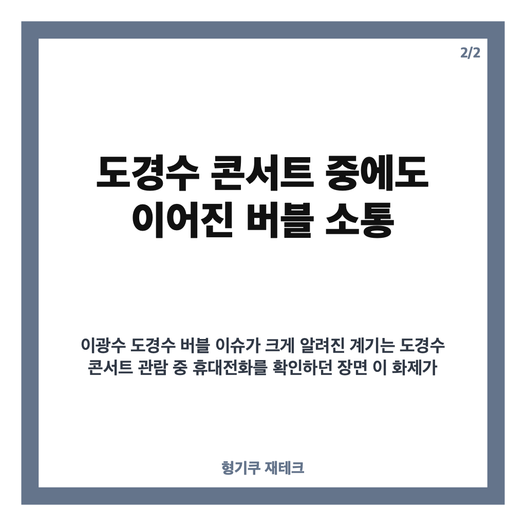 이광수 도경수 버블, 콘서트 중에도 이어진 팬 소통 화제 카드뉴스 3