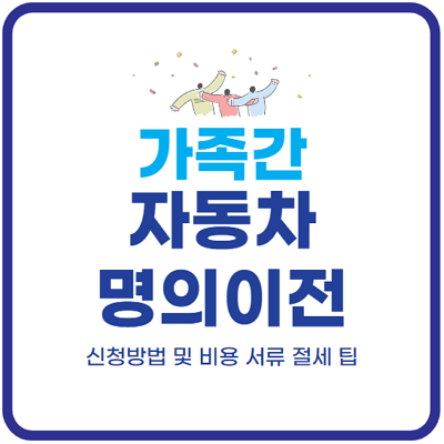가족간-자동차명의이전-비용-방법-서류-절세